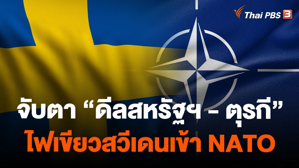 จับตา "ดีลสหรัฐฯ - ตุรกี" ไฟเขียวสวีเดนเข้า NATO