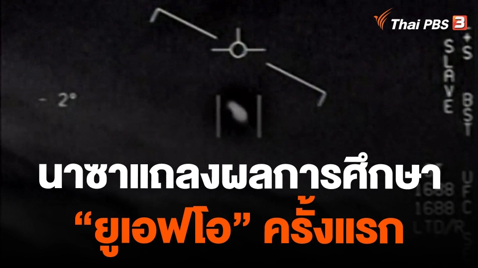นาซาแถลงผลการศึกษา "ยูเอฟโอ" ครั้งแรก