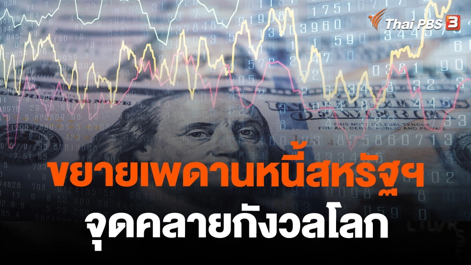 ขยายเพดานหนี้สหรัฐฯ จุดคลายกังวลโลก