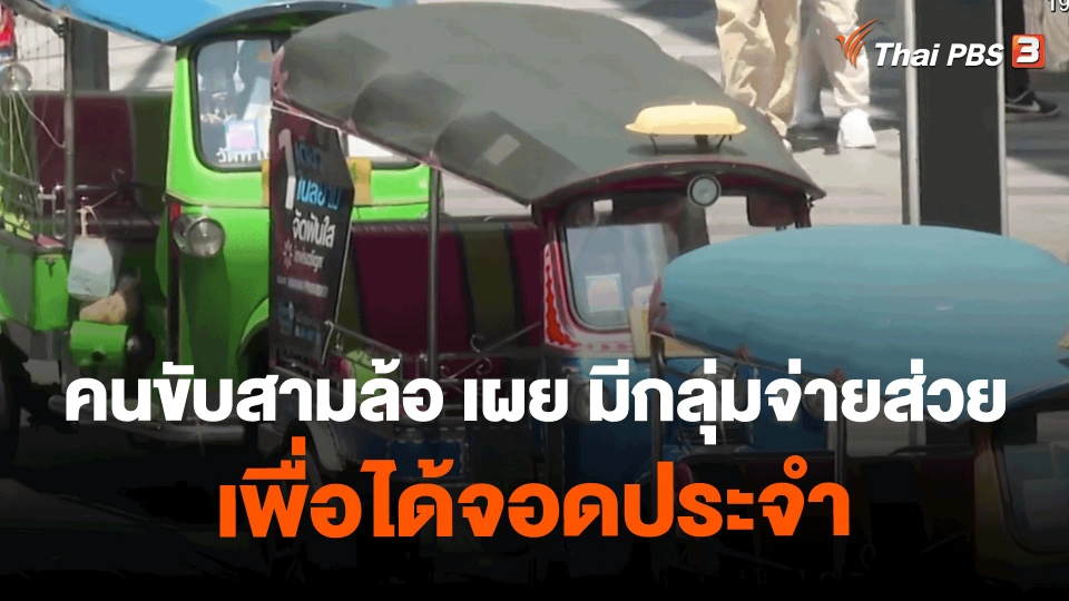​คนขับสามล้อ เผย มีกลุ่มจ่ายส่วยเพื่อได้จอดประจำ