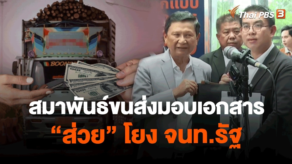 ​สมาพันธ์ขนส่งมอบเอกสาร "ส่วย" โยง จนท.รัฐ