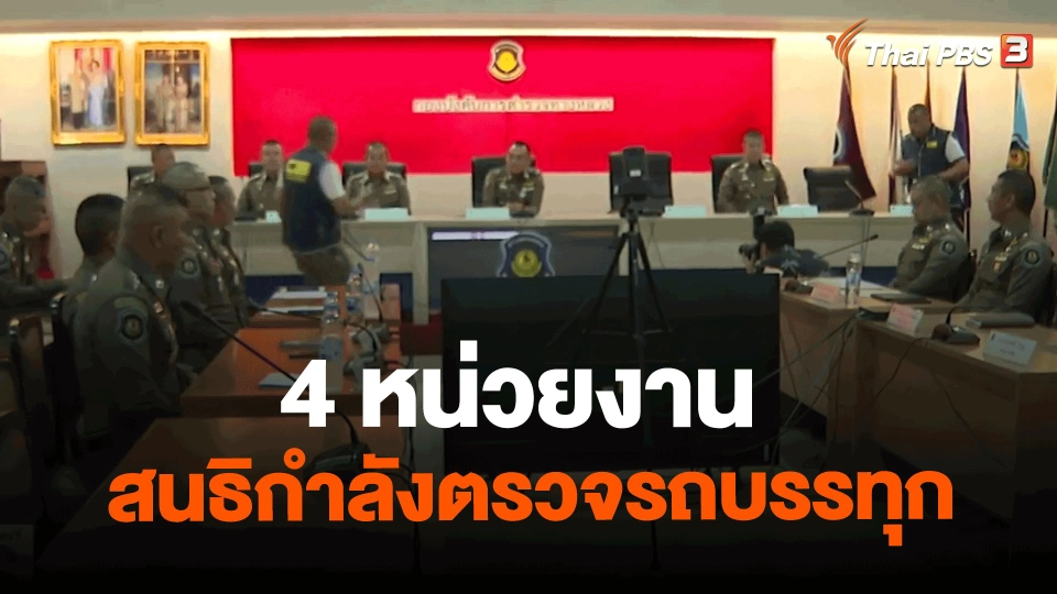 ​4 หน่วยงาน สนธิกำลังตรวจรถบรรทุก