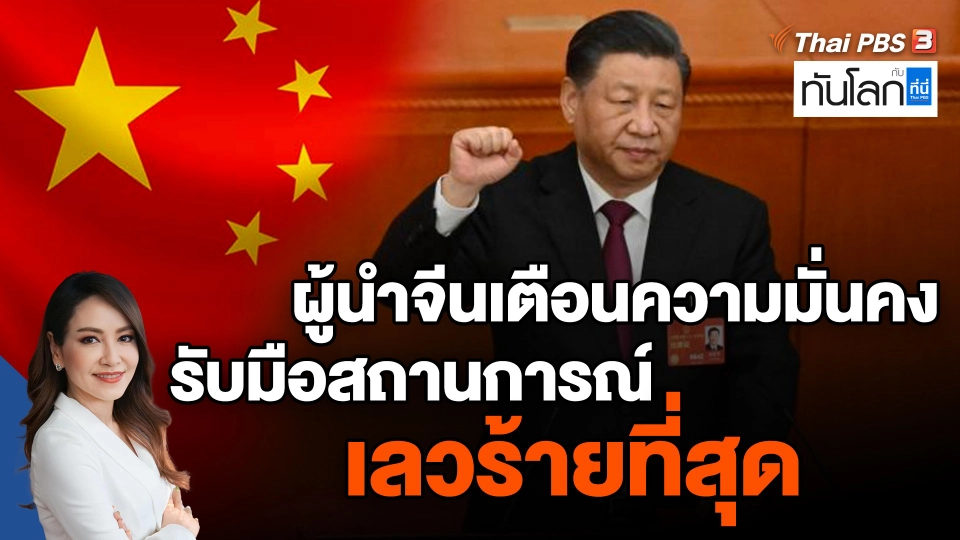 ​ผู้นำจีนเตือนความมั่นคงรับมือสถานการณ์เลวร้ายที่สุด