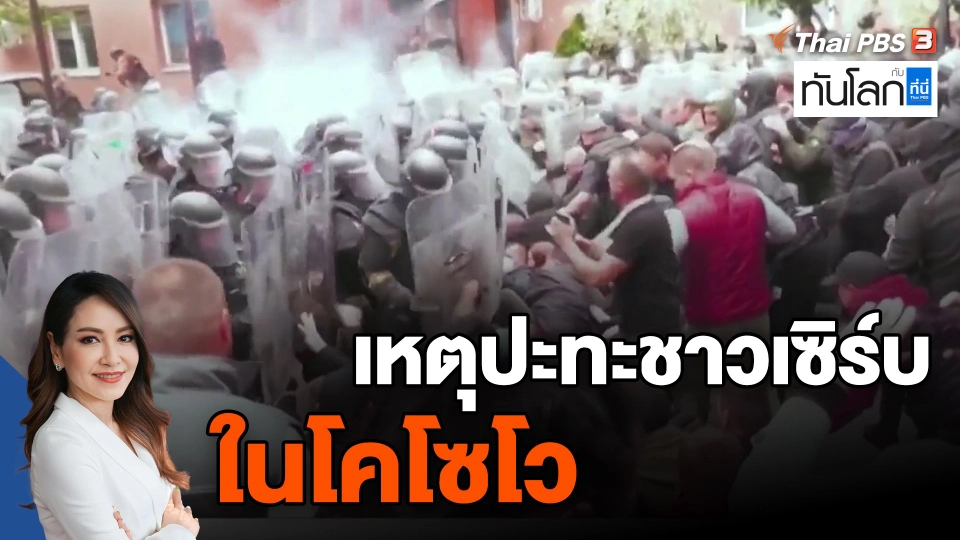 ​เหตุปะทะชาวเซิร์บในโคโซโว