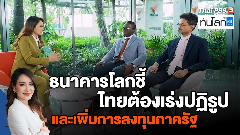 ​ธนาคารโลกชี้ไทยต้องเร่งปฏิรูป และเพิ่มการลงทุนภาครัฐ