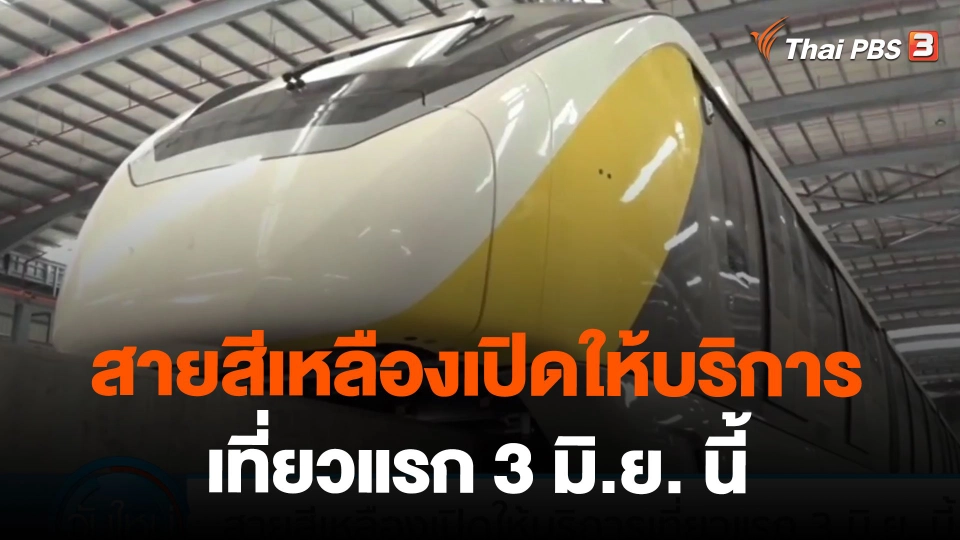 สายสีเหลืองเปิดให้บริการเที่ยวแรก 3 มิ.ย. นี้