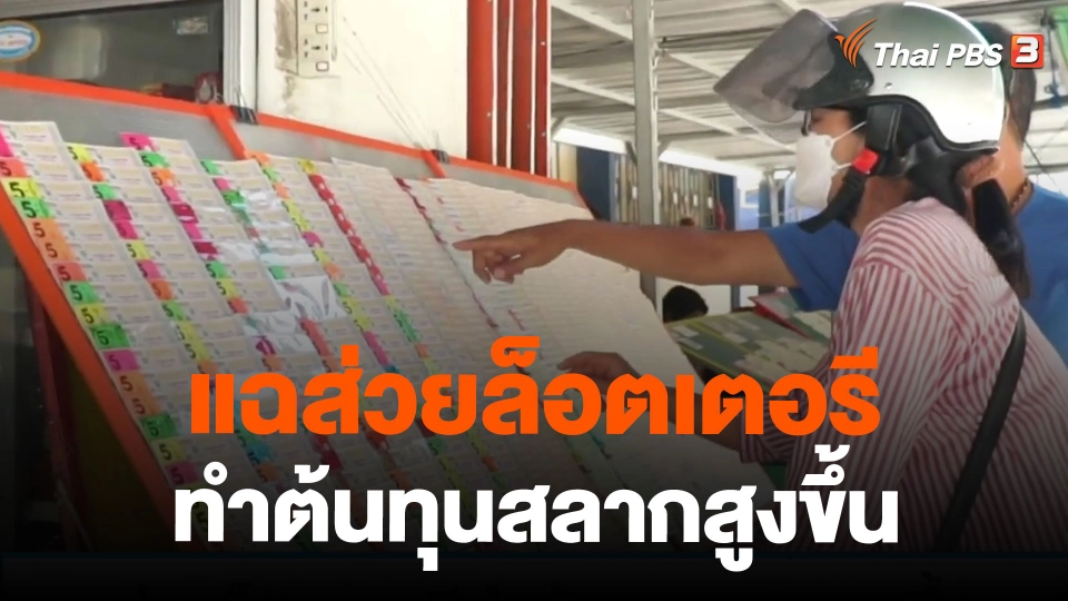 แฉส่วยล็อตเตอรีทำต้นทุนสลากสูงขึ้น