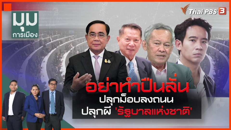 อย่าทำปืนลั่น ปลุกม็อบลงถนน ปลุกผี "รัฐบาลแห่งชาติ"