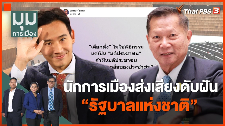 นักการเมืองส่งเสียงดับฝัน "รัฐบาลแห่งชาติ"