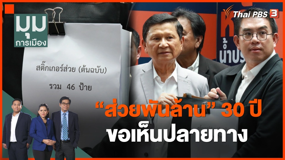 "ส่วยพันล้าน" 30 ปี ขอเห็นปลายทาง