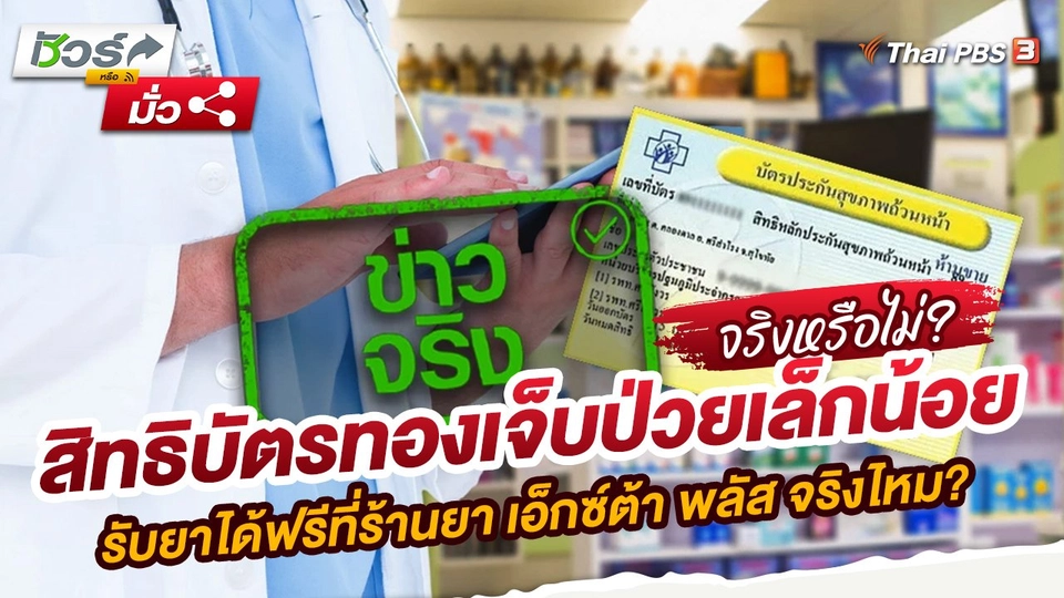 สิทธิบัตรทองเจ็บป่วยเล็กน้อยรับยาได้ฟรีที่ร้านยา เอ็กซ์ต้า พลัส จริงไหม?