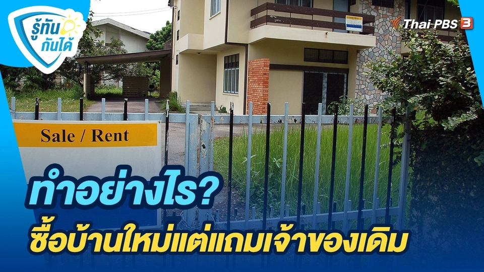 ทำอย่างไร? ซื้อบ้านใหม่แต่แถมเจ้าของเดิม