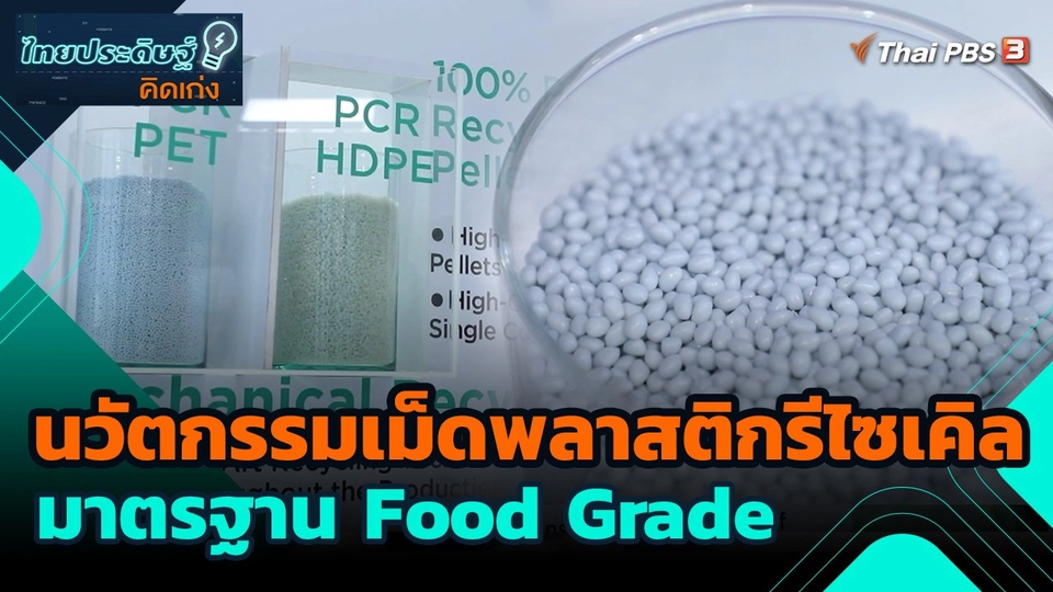 นวัตกรรมเม็ดพลาสติกรีไซเคิล มาตรฐาน Food Grade