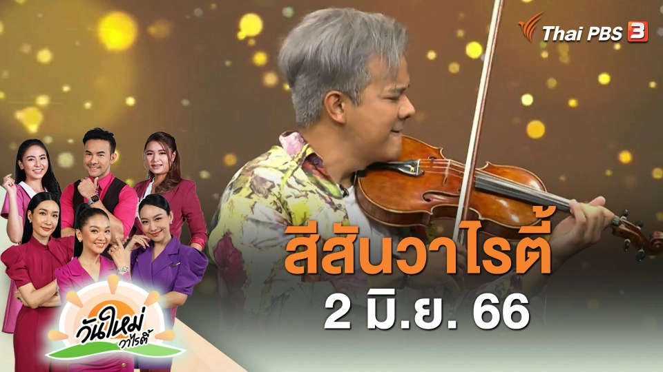 สีสันวาไรตี้ (2 มิ.ย. 66)