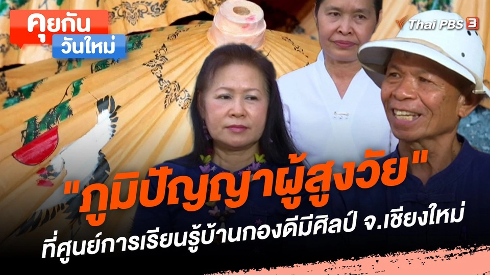 "ภูมิปัญญาผู้สูงวัย" ที่ศูนย์การเรียนรู้บ้านกองดีมีศิลป์ จ.เชียงใหม่