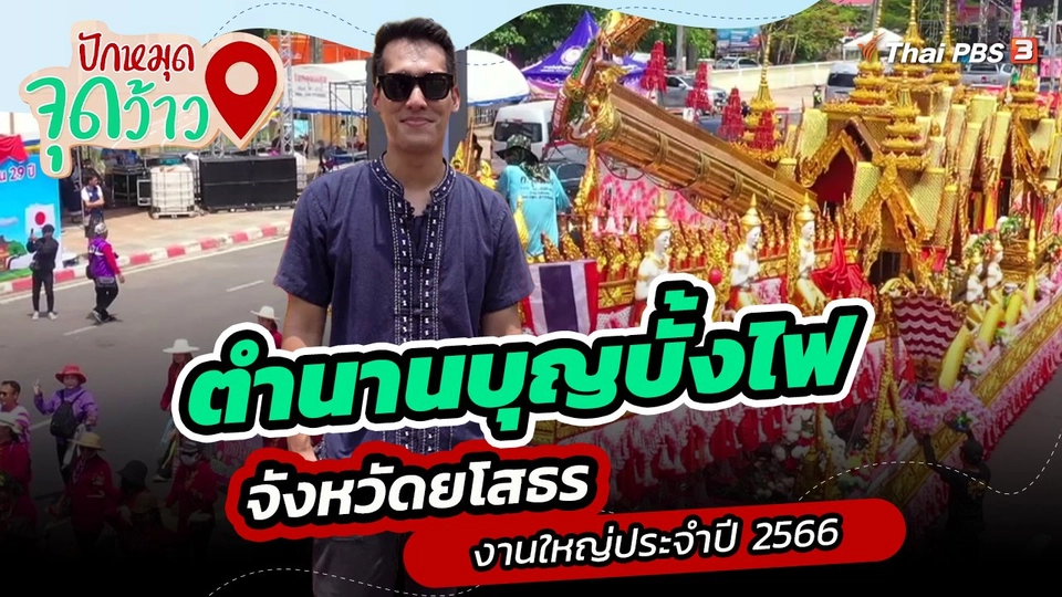 ตํานานบุญบั้งไฟ จังหวัดยโสธร งานใหญ่ประจําปี 2566