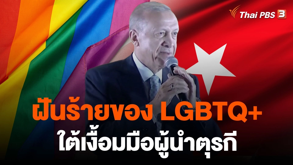 ฝันร้ายของ LGBTQ+ ใต้เงื้อมมือผู้นำตุรกี