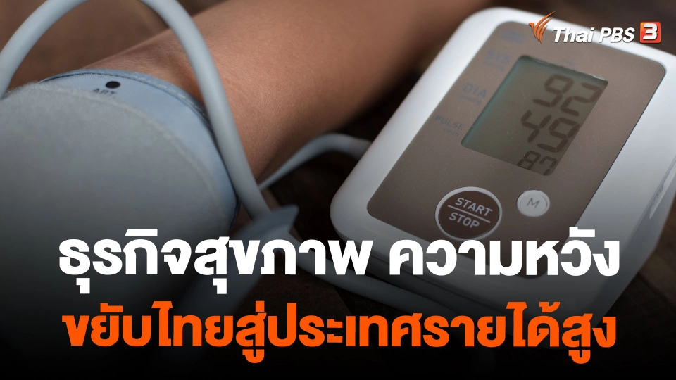 ธุรกิจสุขภาพ ความหวังขยับไทยสู่ประเทศรายได้สูง