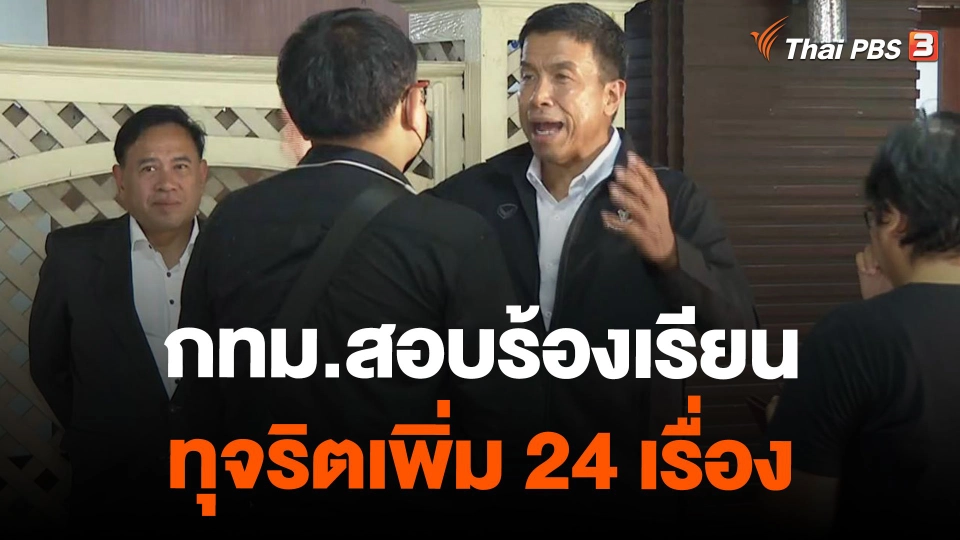 กทม.สอบร้องเรียนทุจริตเพิ่ม 24 เรื่อง