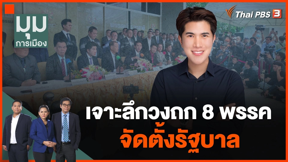 เจาะลึกวงถก 8 พรรค จัดตั้งรัฐบาล