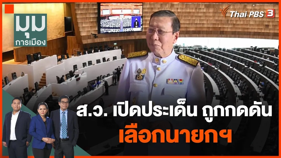 ส.ว. เปิดประเด็น ถูกกดดัน เลือกนายกฯ