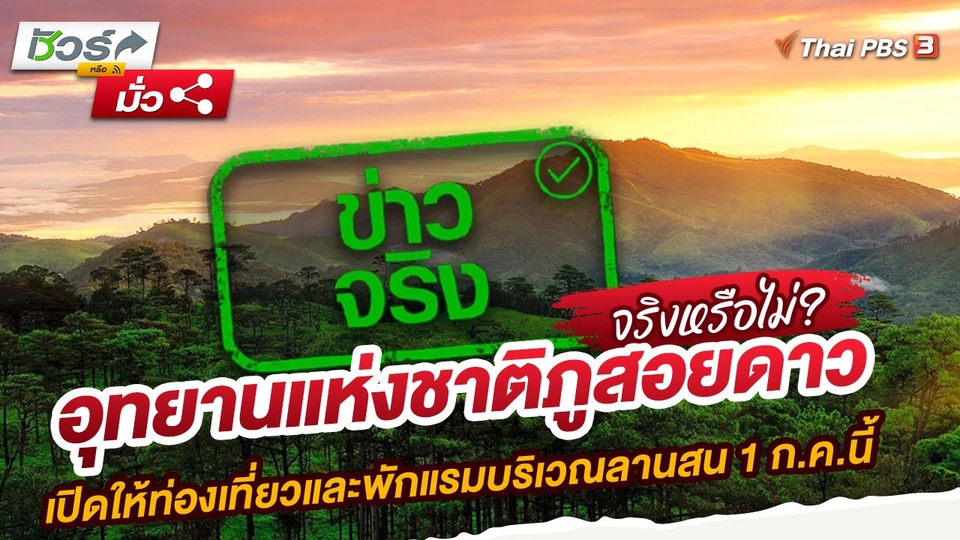 อุทยานแห่งชาติภูสอยดาวเปิดให้ท่องเที่ยวและพักแรมบริเวณลานสน 1 ก.ค.นี้