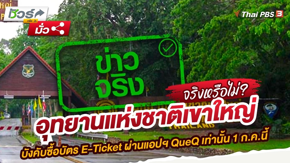 อุทยานแห่งชาติเขาใหญ่บังคับซื้อบัตร E-Ticket ผ่านแอปฯ QueQ เท่านั้น 1 ก.ค.นี้