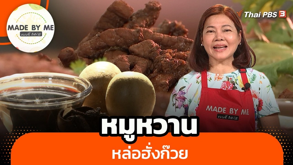 หมูหวานหล่อฮั่งก๊วย