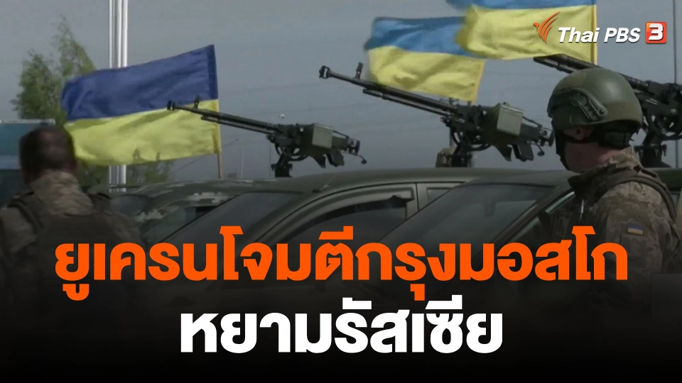 ยูเครนโจมตีกรุงมอสโกหยามรัสเซีย