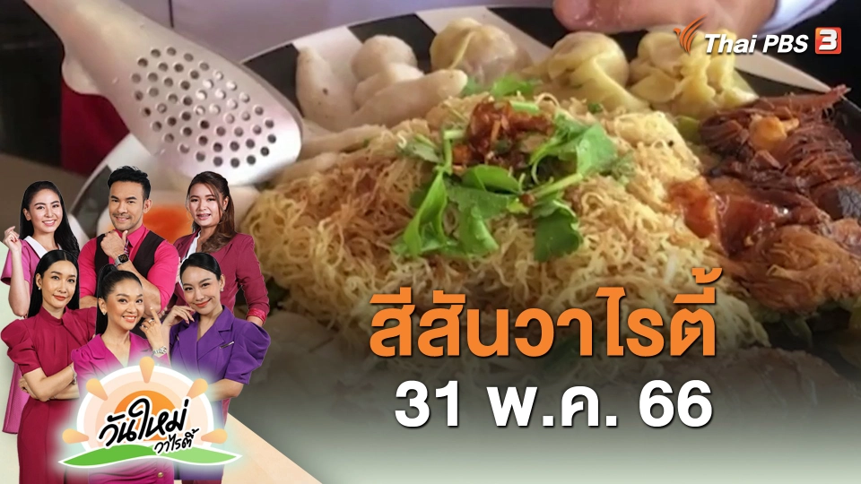 สีสันวาไรตี้ (31 พ.ค. 66)