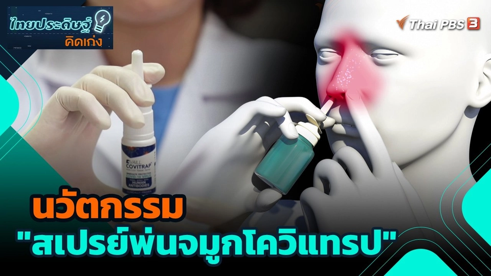 นวัตกรรม "สเปรย์พ่นจมูกโควิแทรป"