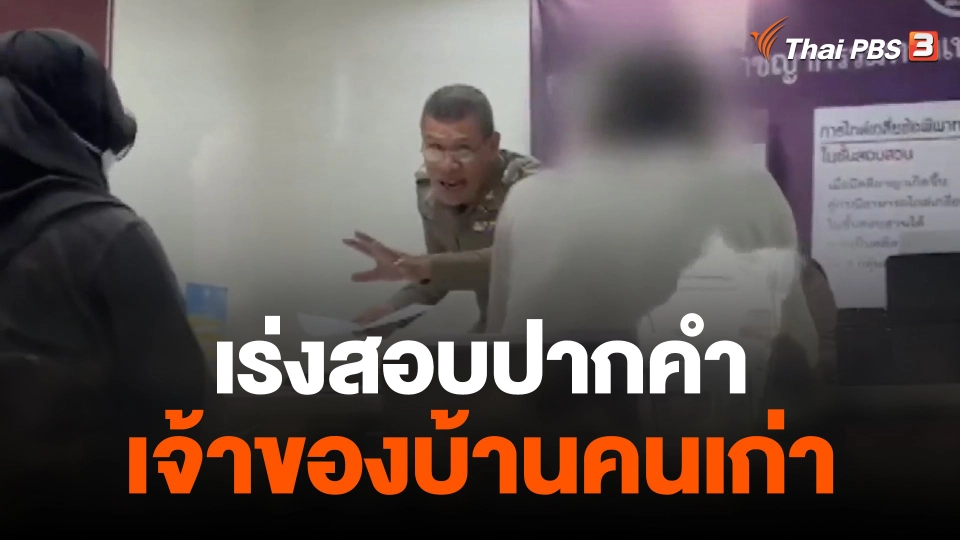 เร่งสอบปากคำเจ้าของบ้านคนเก่ายิงเจ้าของคนใหม่เสียชีวิต