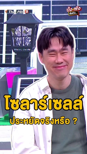โซลาร์เซลล์ประหยัดจริงหรือ ?