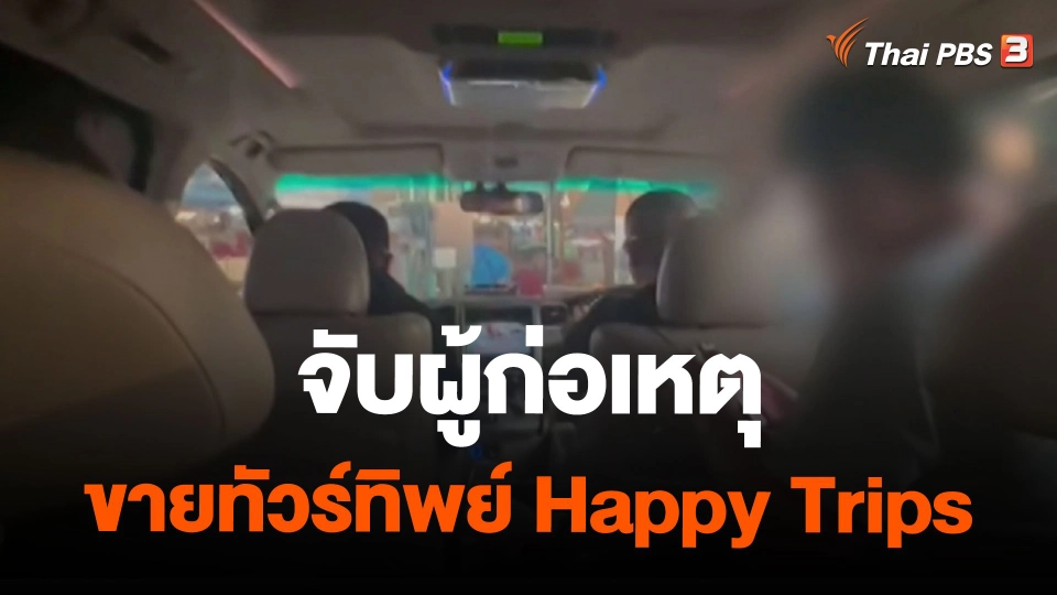 จับผู้ก่อเหตุขายทัวร์ทิพย์ Happy Trips