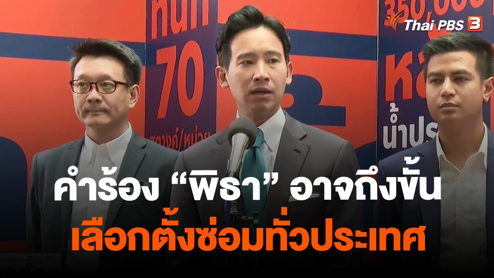คำร้อง "พิธา" อาจถึงขั้นเลือกตั้งซ่อมทั่วประเทศ