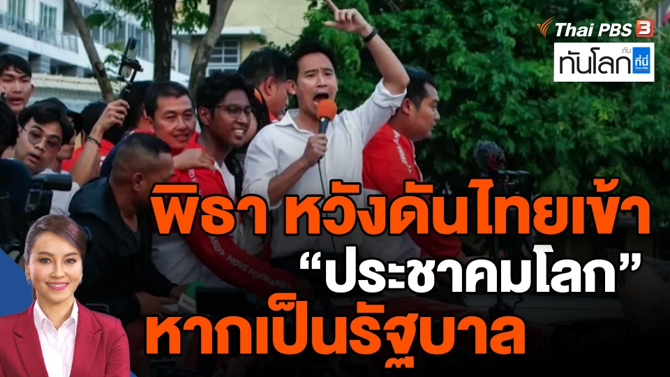 ​พิธา หวังดันไทยเข้า "ประชาคมโลก" หากเป็นรัฐบาล