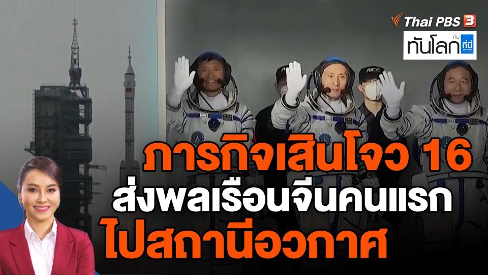 ​ภารกิจเสินโจว 16 ส่งพลเรือนจีนคนแรกไปสถานีอวกาศ