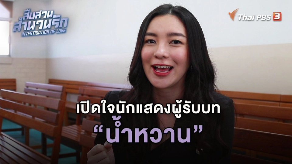 ​เปิดใจนักแสดงผู้รับบทน้ำหวาน