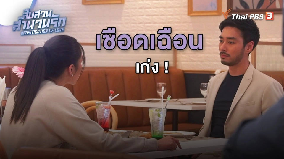 ​เชือดเฉือนเก่ง !
