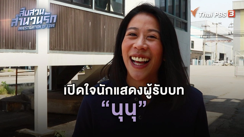 ​เปิดใจนักแสดงผู้รับบทนุนุ