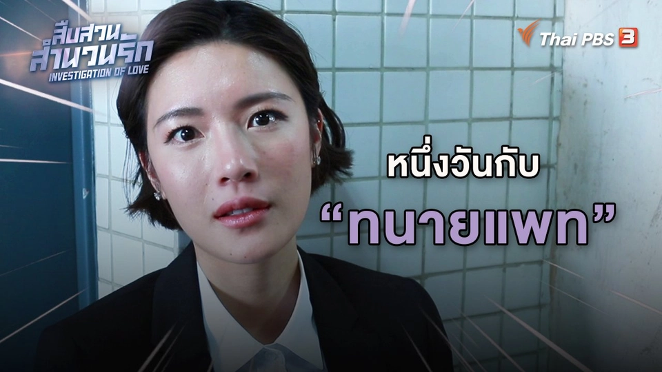 ​หนึ่งวันกับทนายแพท