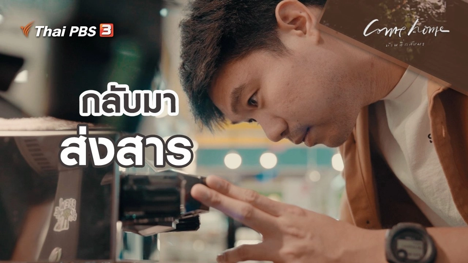 ​เรื่องเล่าคนกลับบ้าน : กลับมาแก้สมการแห่งความสุข