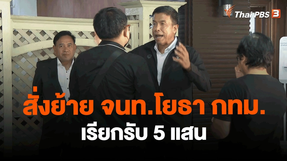 ​สั่งย้าย จนท.โยธา กทม.เรียกรับ 5 แสน