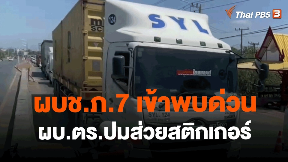 ​ผบช.ภ.7 เข้าพบด่วน ผบ.ตร.ปมส่วยสติกเกอร์