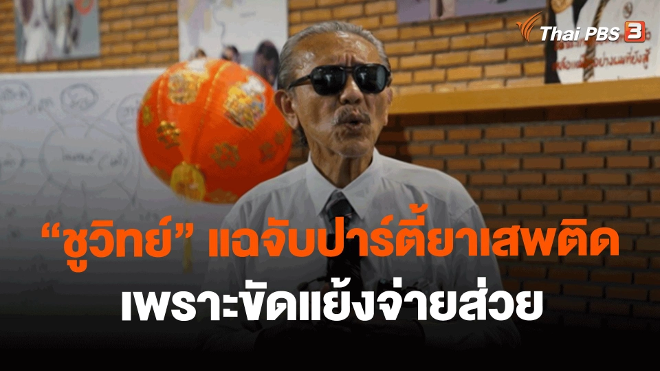 ​"ชูวิทย์" แฉจับปาร์ตี้ยาเสพติด เพราะขัดแย้งจ่ายส่วย