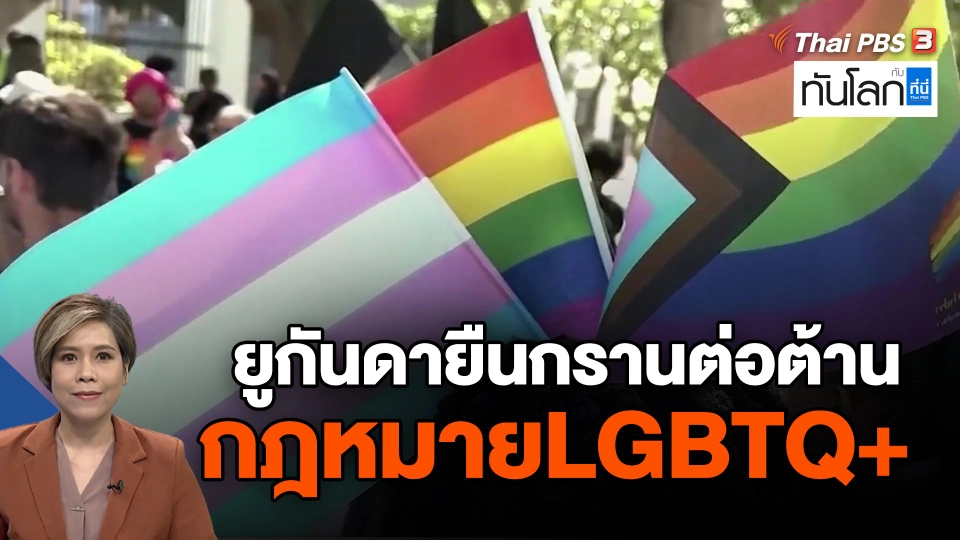 ​ยูกันดายืนกรานต่อต้าน กฎหมายLGBTQ+