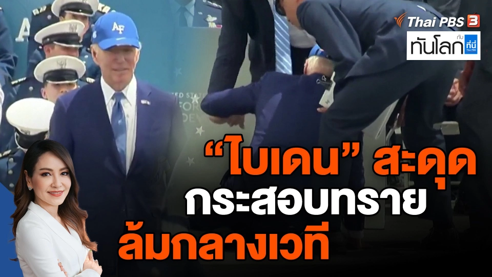 ​"ไบเดน" สะดุดกระสอบทรายล้มกลางเวที