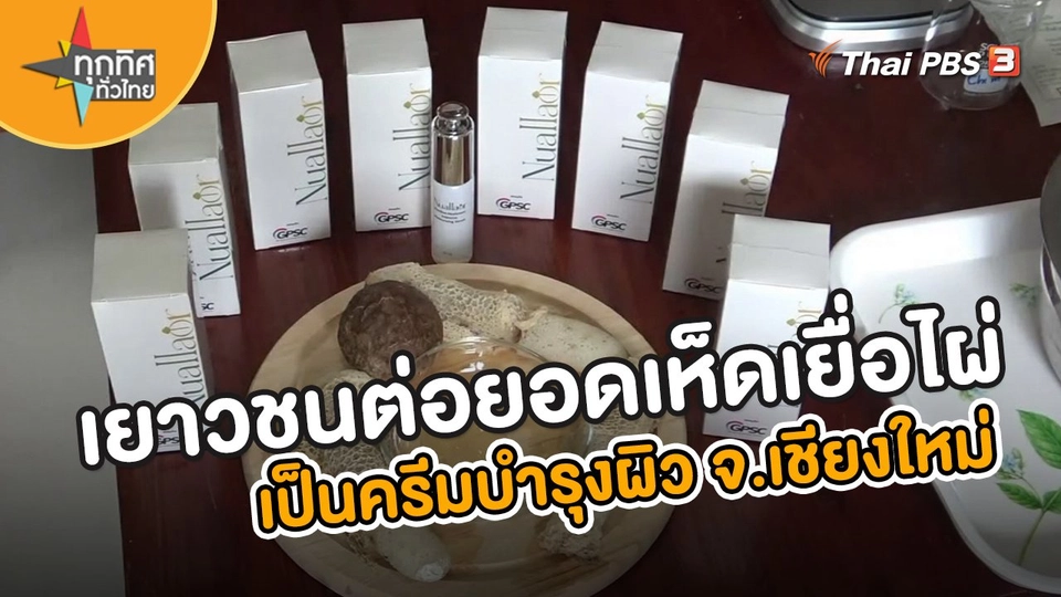 ​อาชีพทั่วไทย : เยาวชนต่อยอดเห็ดเยื่อไผ่เป็นครีมบำรุงผิว จ.เชียงใหม่