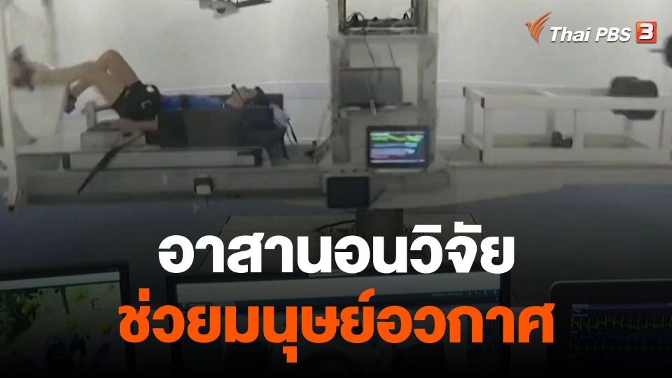 อาสานอนวิจัยช่วยมนุษย์อวกาศ