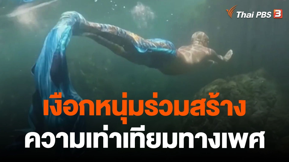 เงือกหนุ่มร่วมสร้างความเท่าเทียมทางเพศ